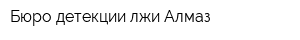Бюро детекции лжи Алмаз