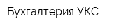 Бухгалтерия УКС