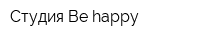 Студия Be happy