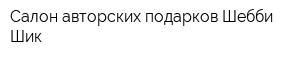 Салон авторских подарков Шебби-Шик