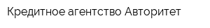 Кредитное агентство Авторитет