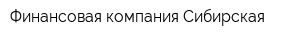 Финансовая компания Сибирская