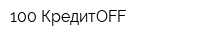 100 КредитOFF