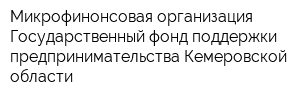 Микрофинонсовая организация Государственный фонд поддержки предпринимательства Кемеровской области