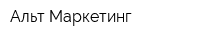 Альт-Маркетинг
