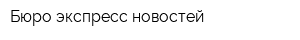 Бюро экспресс-новостей