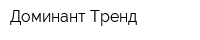 Доминант Тренд