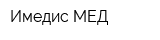 Имедис-МЕД