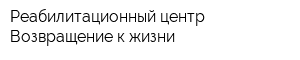 Реабилитационный центр Возвращение к жизни