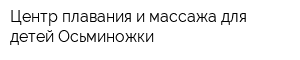 Центр плавания и массажа для детей Осьминожки