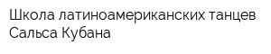 Школа латиноамериканских танцев Сальса Кубана