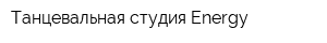 Танцевальная студия Energy