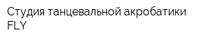 Студия танцевальной акробатики FLY