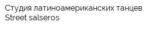 Студия латиноамериканских танцев Street salseros