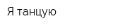 Я танцую