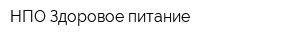 НПО Здоровое питание