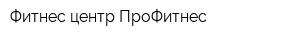 Фитнес-центр ПроФитнес