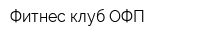 Фитнес-клуб ОФП