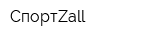 СпортZall