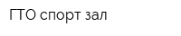 ГТО спорт-зал