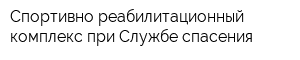 Спортивно-реабилитационный комплекс при Службе спасения