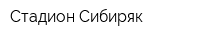 Стадион Сибиряк