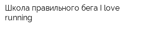 Школа правильного бега I love running