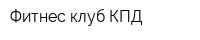 Фитнес-клуб КПД