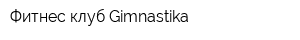 Фитнес-клуб Gimnastika
