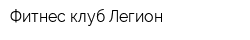 Фитнес-клуб Легион