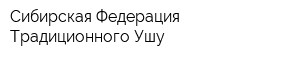 Сибирская Федерация Традиционного Ушу