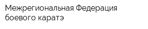 Межрегиональная Федерация боевого каратэ