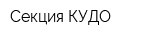 Секция КУДО