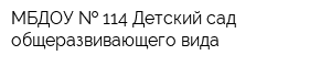 МБДОУ   114 Детский сад общеразвивающего вида