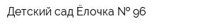 Детский сад Ёлочка   96