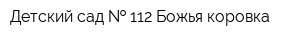 Детский сад   112 Божья коровка