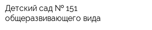 Детский сад   151 общеразвивающего вида
