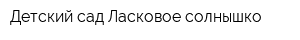 Детский сад Ласковое солнышко