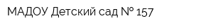 МАДОУ Детский сад   157