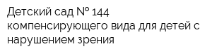 Детский сад   144 компенсирующего вида для детей с нарушением зрения