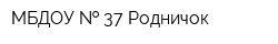 МБДОУ   37 Родничок