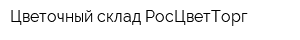 Цветочный склад РосЦветТорг