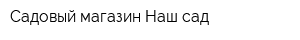 Садовый магазин Наш сад