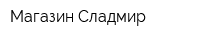 Магазин Сладмир