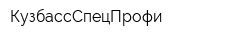 КузбассСпецПрофи