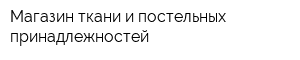Магазин ткани и постельных принадлежностей