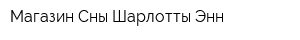Магазин Сны Шарлотты Энн