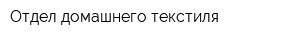 Отдел домашнего текстиля
