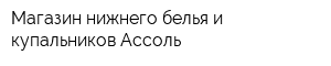 Магазин нижнего белья и купальников Ассоль