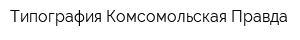 Типография Комсомольская Правда